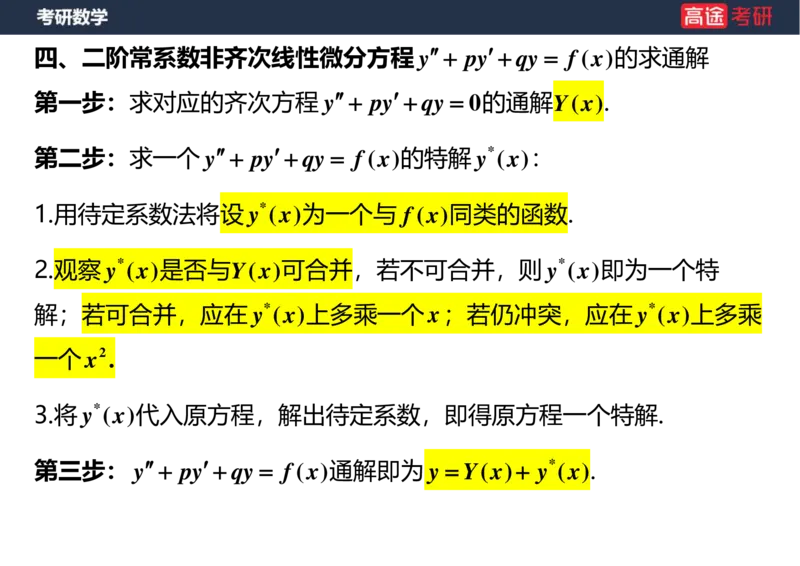 (18)-高数12、13-微分方程空白版_08.2026考研数学高途王喆全程班_赠送2025课程_25考研数学（一、二）全年智达班_{2}--资料