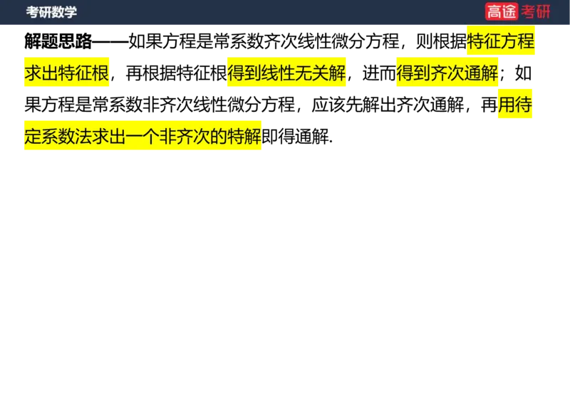 (18)-高数12、13-微分方程空白版_08.2026考研数学高途王喆全程班_赠送2025课程_25考研数学（一、二）全年智达班_{2}--资料