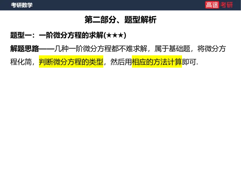 (18)-高数12、13-微分方程空白版_08.2026考研数学高途王喆全程班_赠送2025课程_25考研数学（一、二）全年智达班_{2}--资料