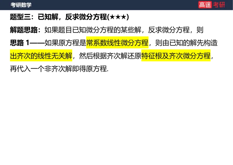 (18)-高数12、13-微分方程空白版_08.2026考研数学高途王喆全程班_赠送2025课程_25考研数学（一、二）全年智达班_{2}--资料