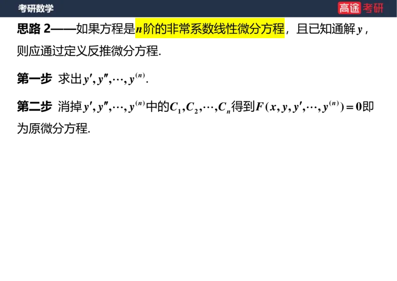 (18)-高数12、13-微分方程空白版_08.2026考研数学高途王喆全程班_赠送2025课程_25考研数学（一、二）全年智达班_{2}--资料