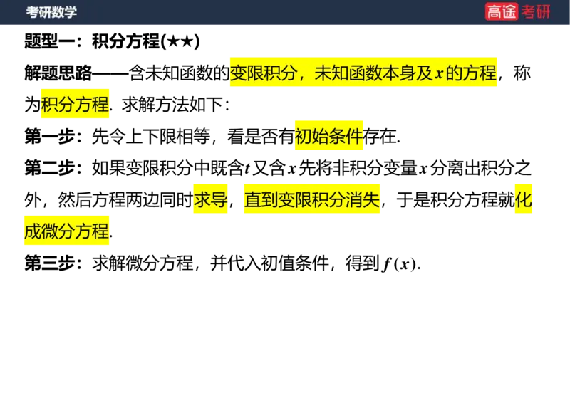 (18)-高数12、13-微分方程空白版_08.2026考研数学高途王喆全程班_赠送2025课程_25考研数学（一、二）全年智达班_{2}--资料
