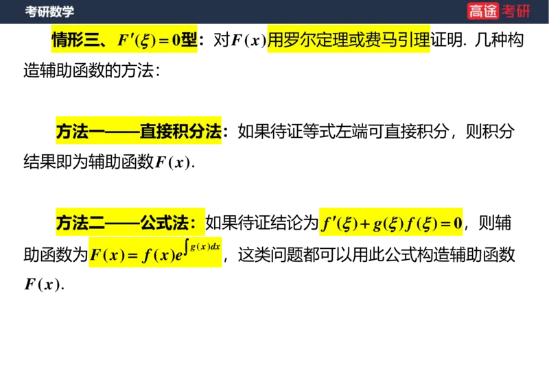 (8)-高数6微分中值定理空白版_08.2026考研数学高途王喆全程班_赠送2025课程_25考研数学（一、二）全年智达班_{2}--资料