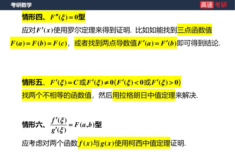 (8)-高数6微分中值定理空白版_08.2026考研数学高途王喆全程班_赠送2025课程_25考研数学（一、二）全年智达班_{2}--资料