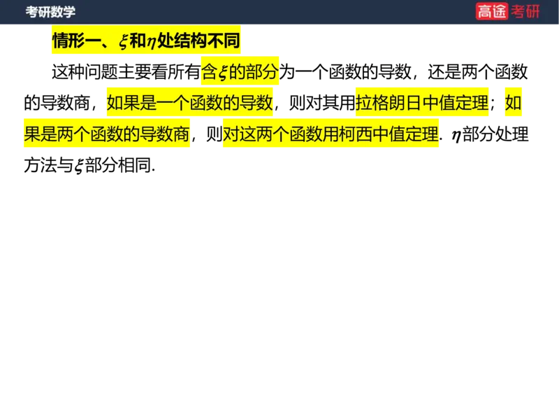 (8)-高数6微分中值定理空白版_08.2026考研数学高途王喆全程班_赠送2025课程_25考研数学（一、二）全年智达班_{2}--资料