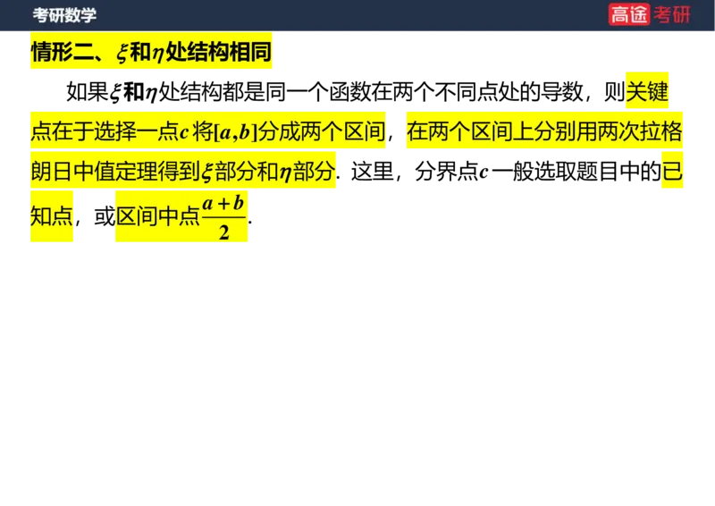 (8)-高数6微分中值定理空白版_08.2026考研数学高途王喆全程班_赠送2025课程_25考研数学（一、二）全年智达班_{2}--资料