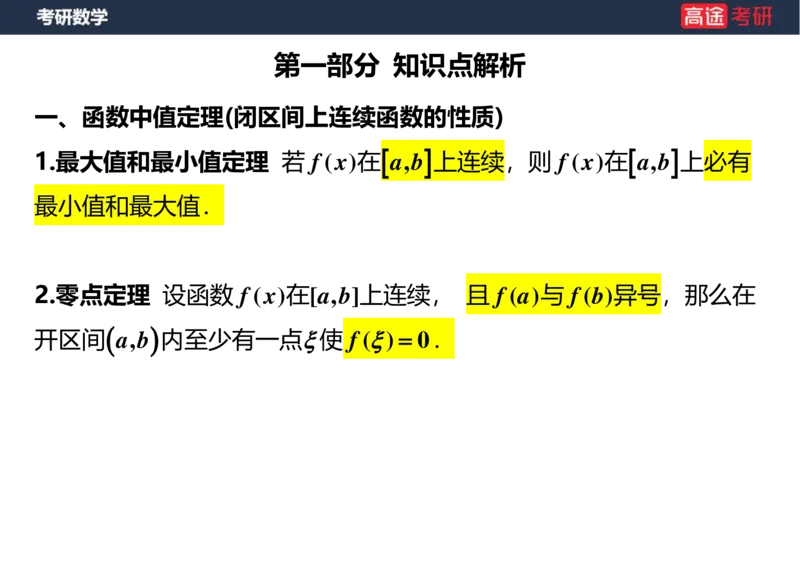 (8)-高数6微分中值定理空白版_08.2026考研数学高途王喆全程班_赠送2025课程_25考研数学（一、二）全年智达班_{2}--资料