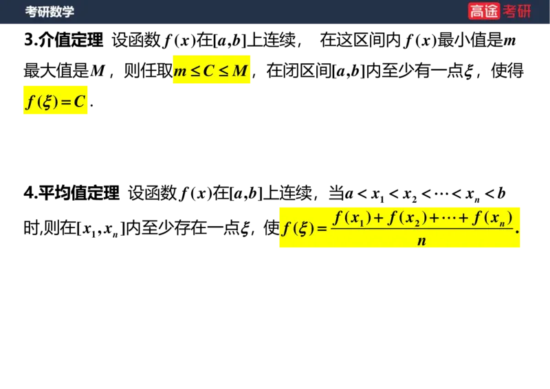 (8)-高数6微分中值定理空白版_08.2026考研数学高途王喆全程班_赠送2025课程_25考研数学（一、二）全年智达班_{2}--资料