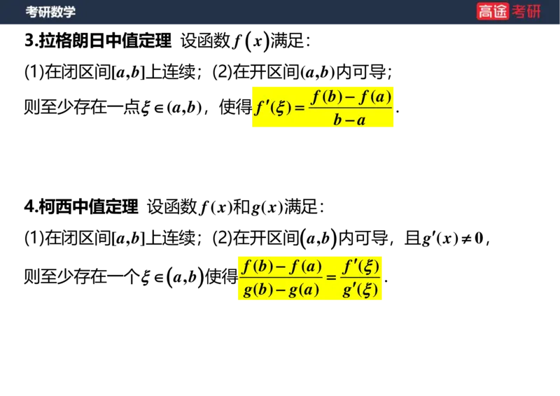 (8)-高数6微分中值定理空白版_08.2026考研数学高途王喆全程班_赠送2025课程_25考研数学（一、二）全年智达班_{2}--资料