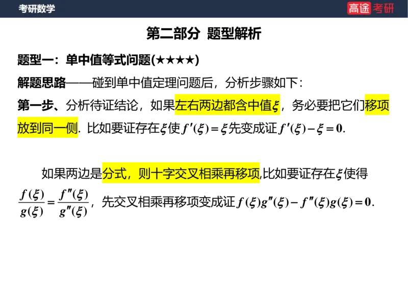 (8)-高数6微分中值定理空白版_08.2026考研数学高途王喆全程班_赠送2025课程_25考研数学（一、二）全年智达班_{2}--资料