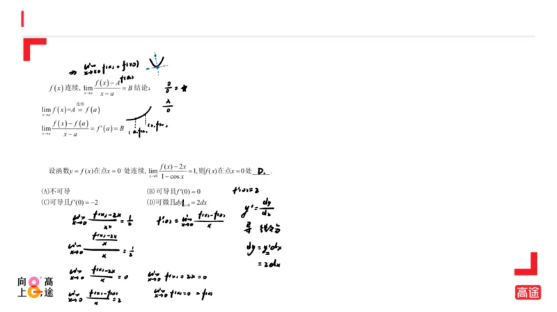 (1.7)-高数冲刺2-导数笔记版_08.2026考研数学高途王喆全程班_考研数学高数基础特训班-福利赠送_{2}--资料_{1}-高数课讲义
