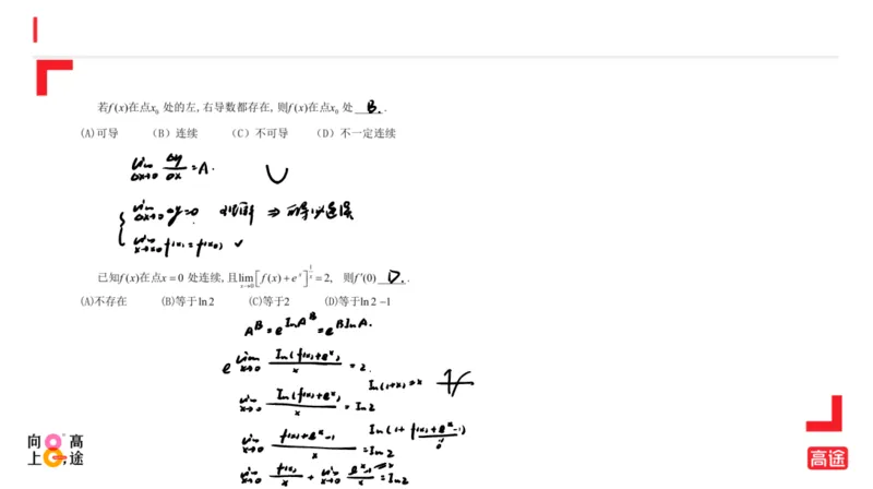 (1.7)-高数冲刺2-导数笔记版_08.2026考研数学高途王喆全程班_考研数学高数基础特训班-福利赠送_{2}--资料_{1}-高数课讲义