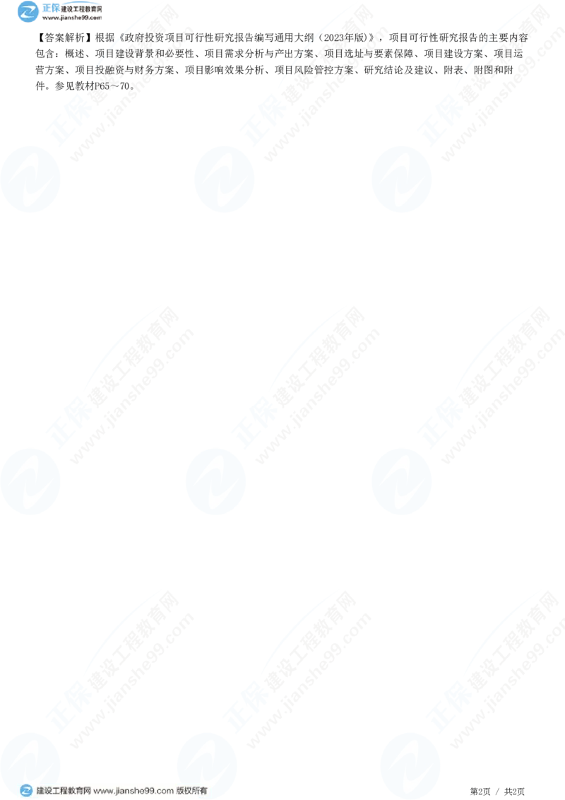 （投资控制）第四章第一节　项目可行性研究_监理工程师_2025监理工程师_2025年监理工程师SVIP_2025年监理土建控制SVIP_02-基础精讲✿高端面授✿深度强化_精讲习题