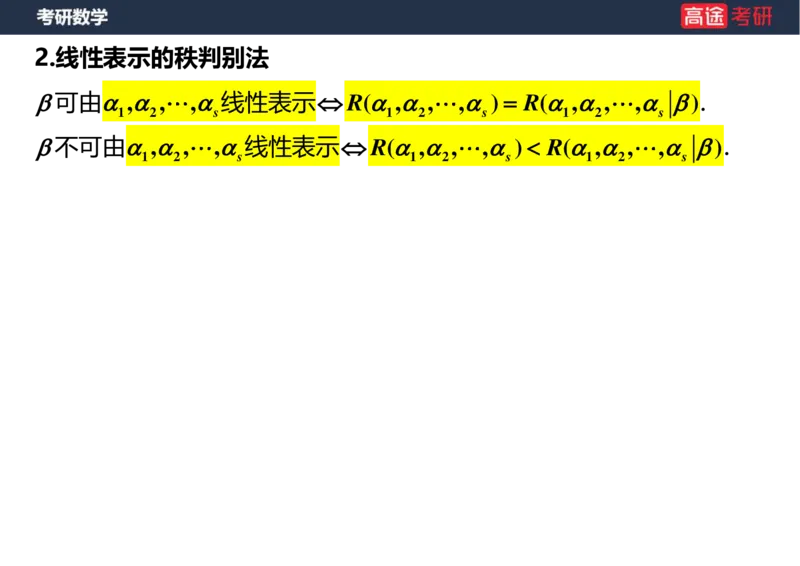 (44)-线代4、5向量空白版_08.2026考研数学高途王喆全程班_赠送2025课程_25考研数学（三）全年智达班_{2}--资料
