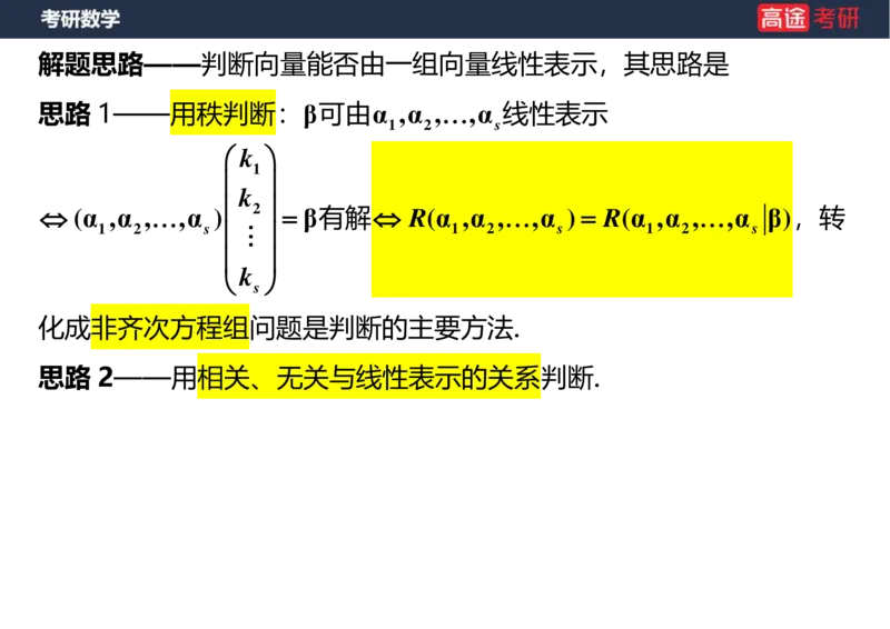 (44)-线代4、5向量空白版_08.2026考研数学高途王喆全程班_赠送2025课程_25考研数学（三）全年智达班_{2}--资料