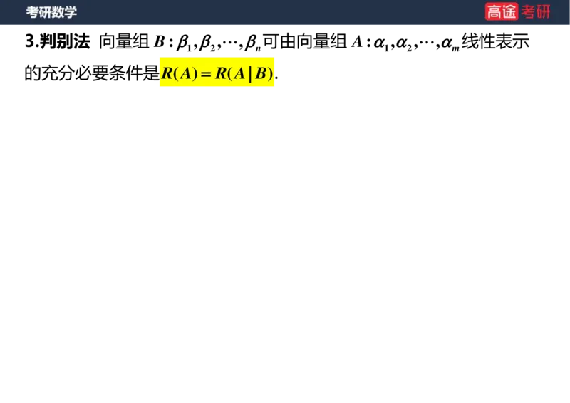 (44)-线代4、5向量空白版_08.2026考研数学高途王喆全程班_赠送2025课程_25考研数学（三）全年智达班_{2}--资料