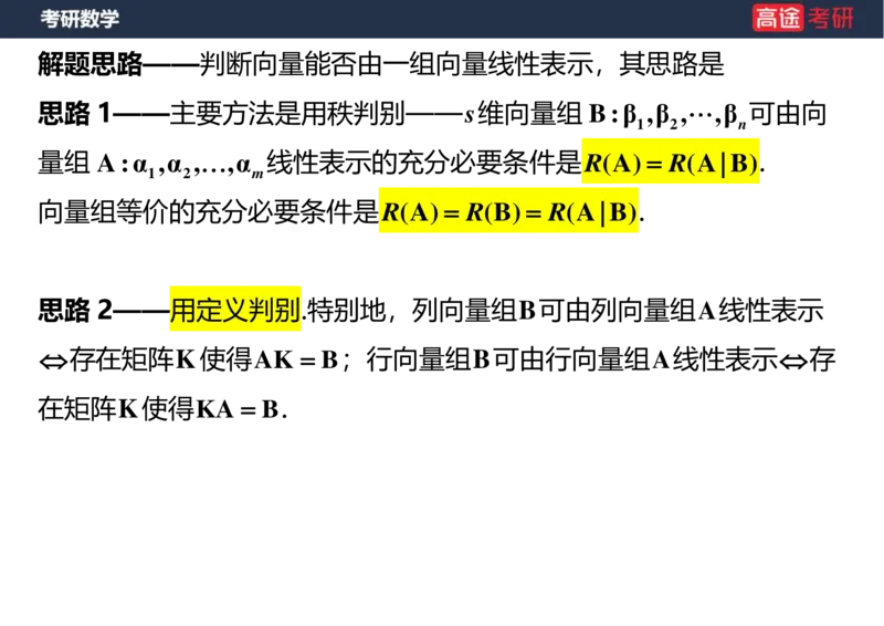 (44)-线代4、5向量空白版_08.2026考研数学高途王喆全程班_赠送2025课程_25考研数学（三）全年智达班_{2}--资料