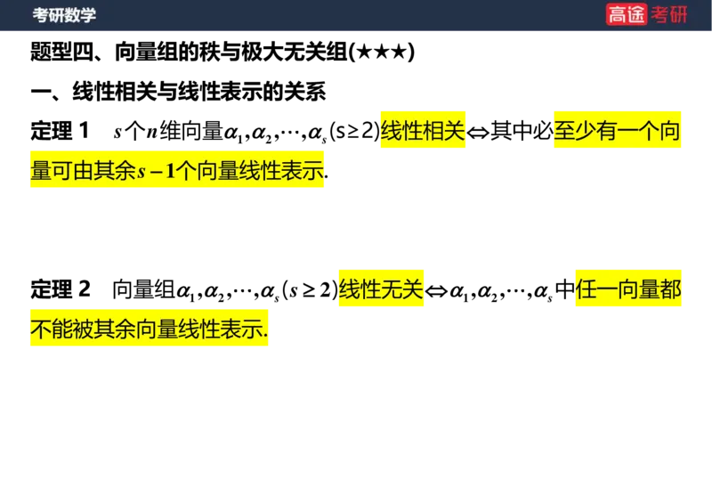 (44)-线代4、5向量空白版_08.2026考研数学高途王喆全程班_赠送2025课程_25考研数学（三）全年智达班_{2}--资料