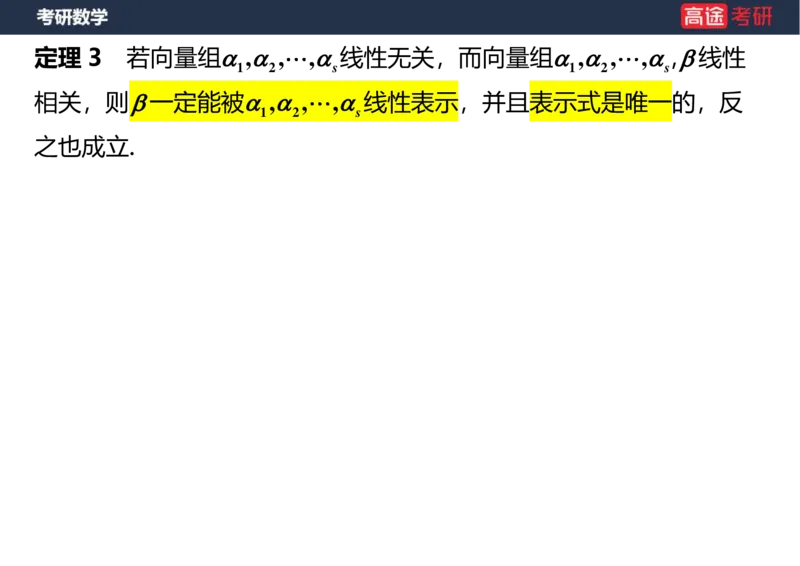 (44)-线代4、5向量空白版_08.2026考研数学高途王喆全程班_赠送2025课程_25考研数学（三）全年智达班_{2}--资料