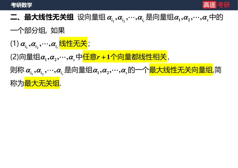 (44)-线代4、5向量空白版_08.2026考研数学高途王喆全程班_赠送2025课程_25考研数学（三）全年智达班_{2}--资料