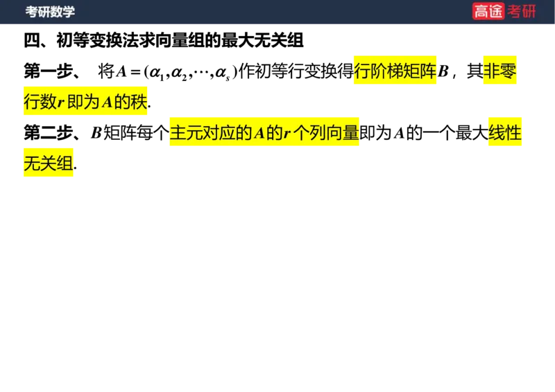 (44)-线代4、5向量空白版_08.2026考研数学高途王喆全程班_赠送2025课程_25考研数学（三）全年智达班_{2}--资料