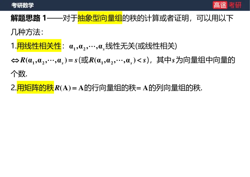 (44)-线代4、5向量空白版_08.2026考研数学高途王喆全程班_赠送2025课程_25考研数学（三）全年智达班_{2}--资料