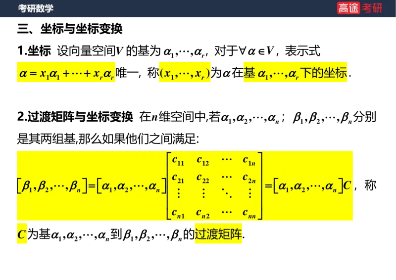 (44)-线代4、5向量空白版_08.2026考研数学高途王喆全程班_赠送2025课程_25考研数学（三）全年智达班_{2}--资料