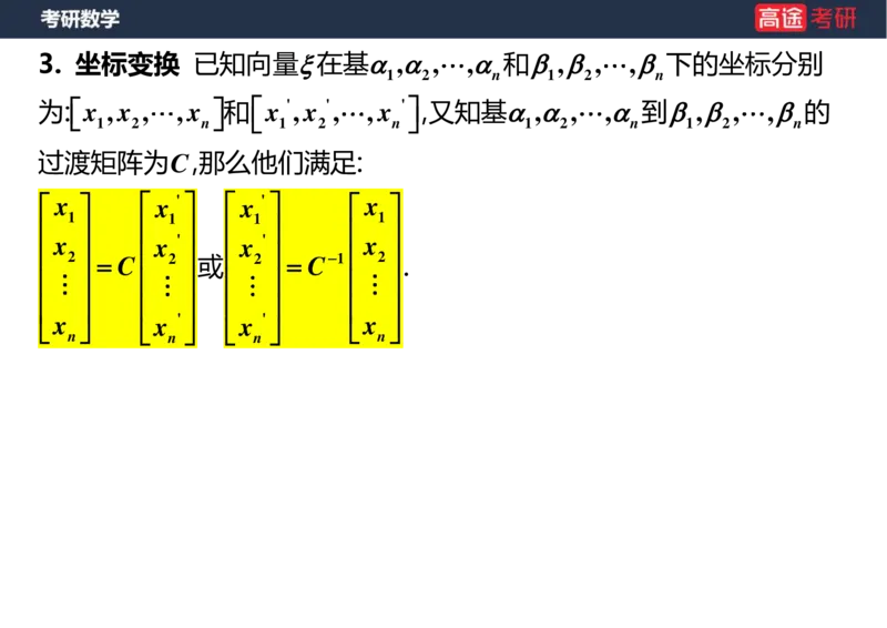 (44)-线代4、5向量空白版_08.2026考研数学高途王喆全程班_赠送2025课程_25考研数学（三）全年智达班_{2}--资料