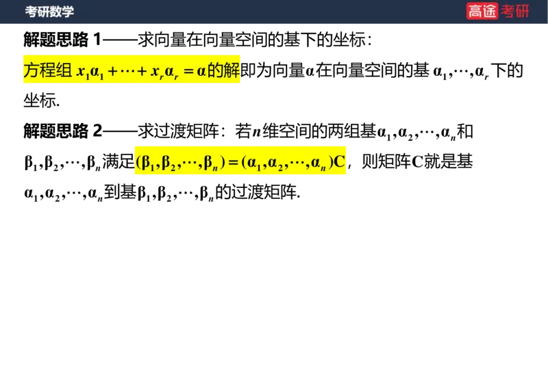 (44)-线代4、5向量空白版_08.2026考研数学高途王喆全程班_赠送2025课程_25考研数学（三）全年智达班_{2}--资料
