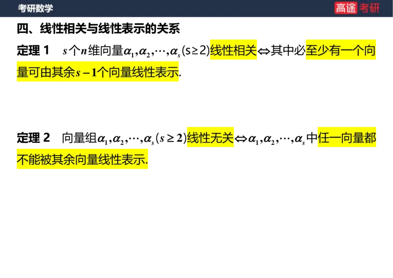 (44)-线代4、5向量空白版_08.2026考研数学高途王喆全程班_赠送2025课程_25考研数学（三）全年智达班_{2}--资料