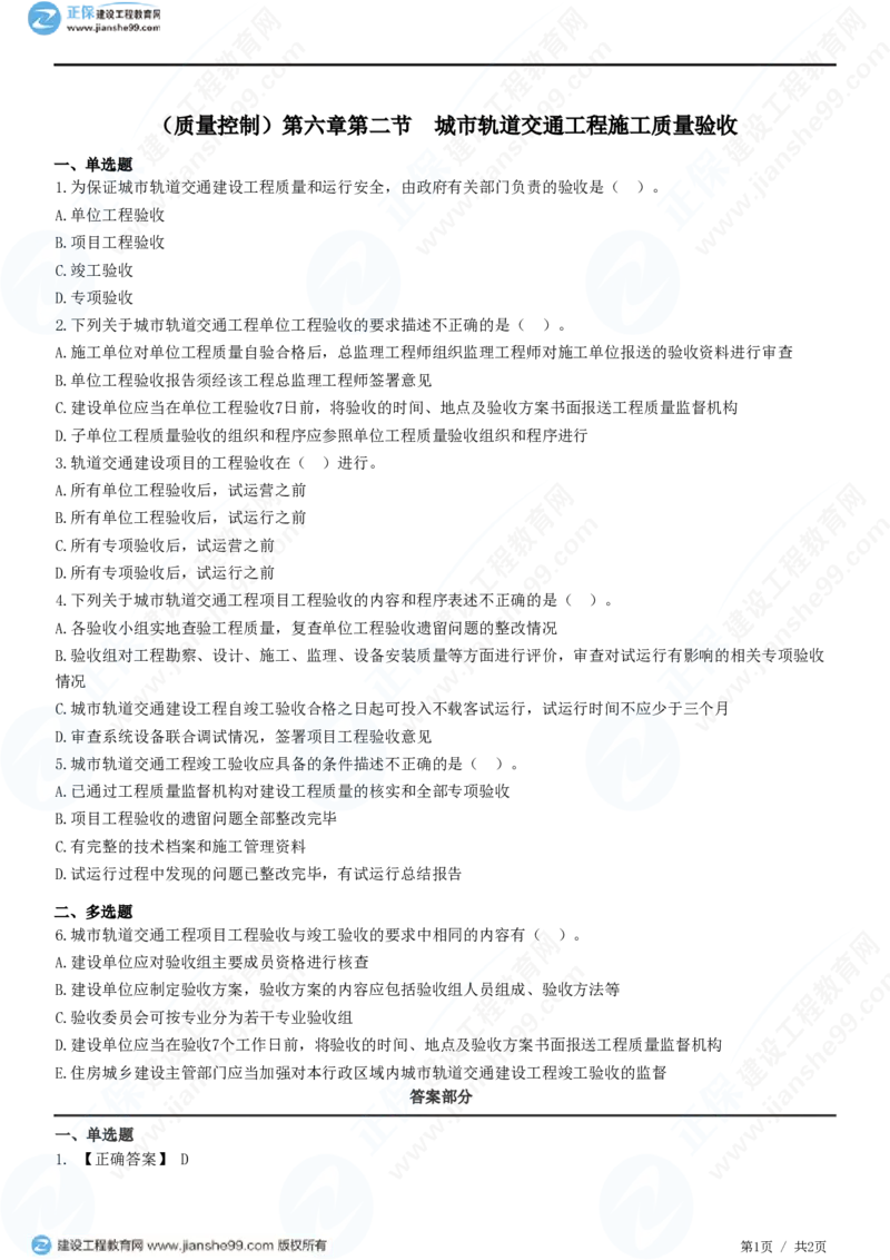 （质量控制）第六章第二节　城市轨道交通工程施工质量验收_监理工程师_2025监理工程师_2025年监理工程师SVIP_2025年监理土建控制SVIP_02-基础精讲✿高端面授✿深度强化