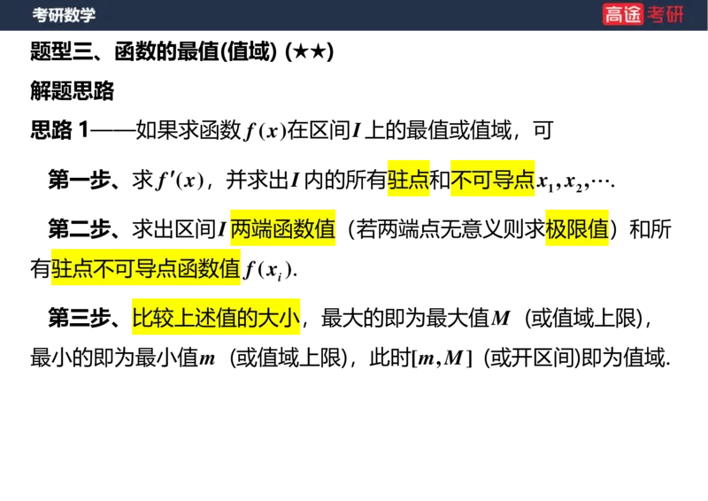 (25)-高数7导数的应用空白版_08.2026考研数学高途王喆全程班_赠送2025课程_25考研数学（一、二）全年智达班_{2}--资料