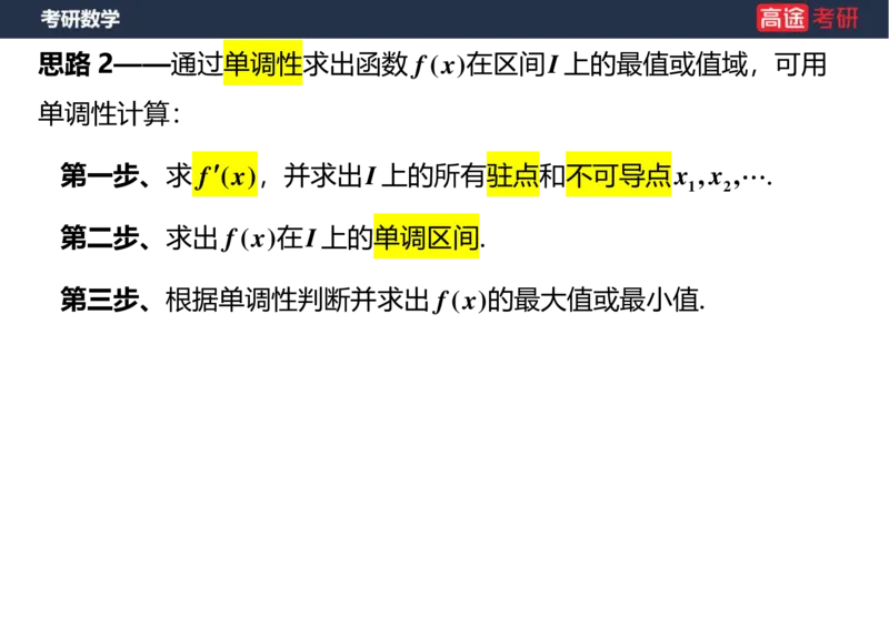 (25)-高数7导数的应用空白版_08.2026考研数学高途王喆全程班_赠送2025课程_25考研数学（一、二）全年智达班_{2}--资料
