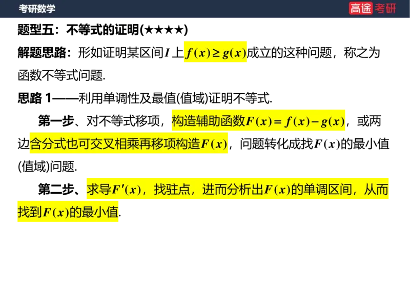 (25)-高数7导数的应用空白版_08.2026考研数学高途王喆全程班_赠送2025课程_25考研数学（一、二）全年智达班_{2}--资料