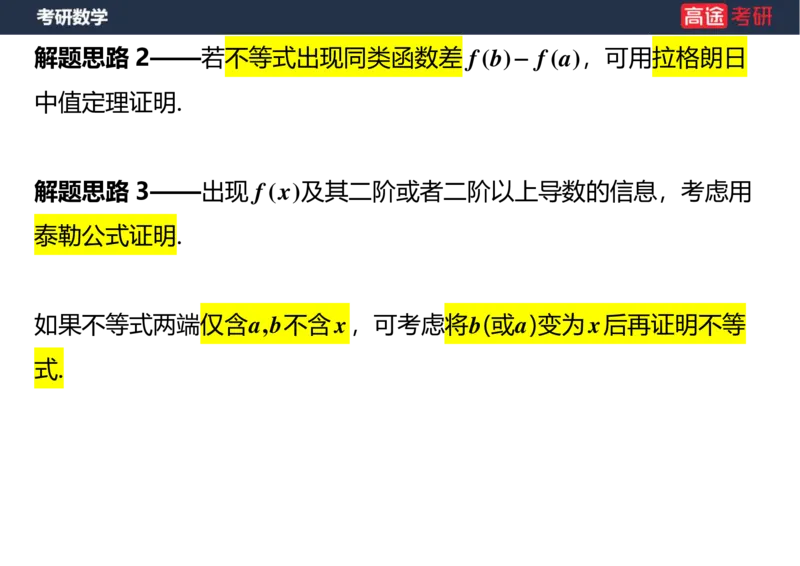(25)-高数7导数的应用空白版_08.2026考研数学高途王喆全程班_赠送2025课程_25考研数学（一、二）全年智达班_{2}--资料