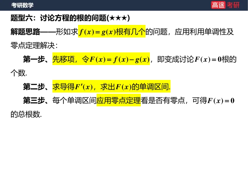 (25)-高数7导数的应用空白版_08.2026考研数学高途王喆全程班_赠送2025课程_25考研数学（一、二）全年智达班_{2}--资料
