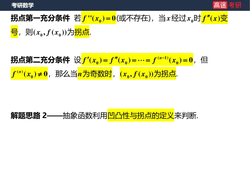 (25)-高数7导数的应用空白版_08.2026考研数学高途王喆全程班_赠送2025课程_25考研数学（一、二）全年智达班_{2}--资料
