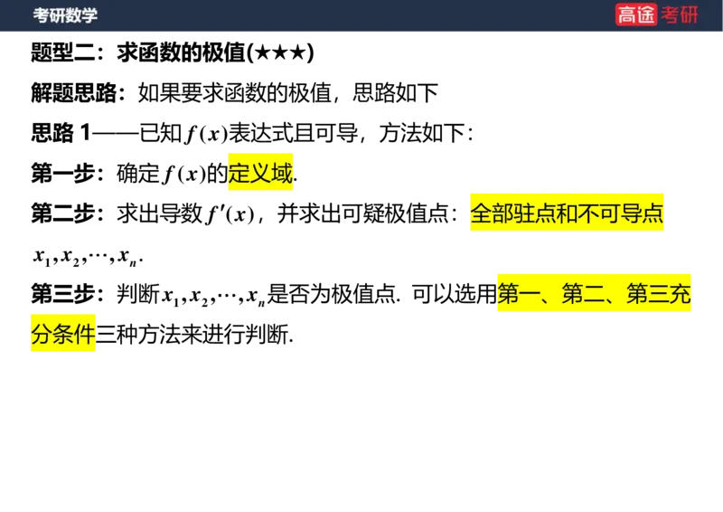 (25)-高数7导数的应用空白版_08.2026考研数学高途王喆全程班_赠送2025课程_25考研数学（一、二）全年智达班_{2}--资料