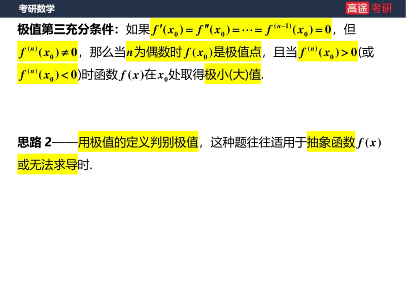 (25)-高数7导数的应用空白版_08.2026考研数学高途王喆全程班_赠送2025课程_25考研数学（一、二）全年智达班_{2}--资料
