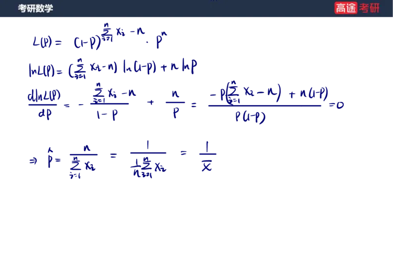 (68)-第七章_参数估计笔记版_08.2026考研数学高途王喆全程班_赠送2025课程_25考研数学（三）全年智达班_{2}--资料