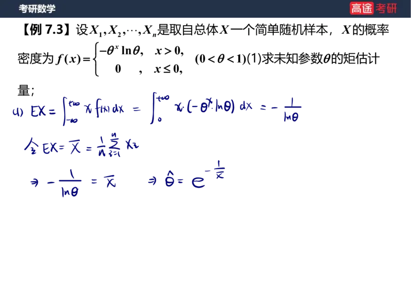 (68)-第七章_参数估计笔记版_08.2026考研数学高途王喆全程班_赠送2025课程_25考研数学（三）全年智达班_{2}--资料