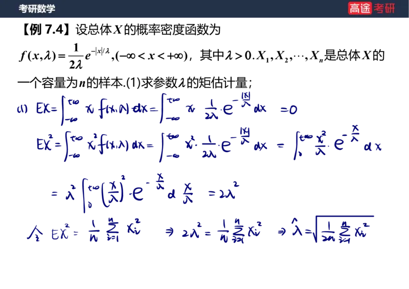 (68)-第七章_参数估计笔记版_08.2026考研数学高途王喆全程班_赠送2025课程_25考研数学（三）全年智达班_{2}--资料