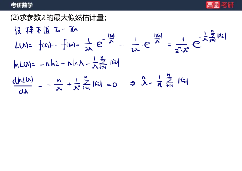 (68)-第七章_参数估计笔记版_08.2026考研数学高途王喆全程班_赠送2025课程_25考研数学（三）全年智达班_{2}--资料