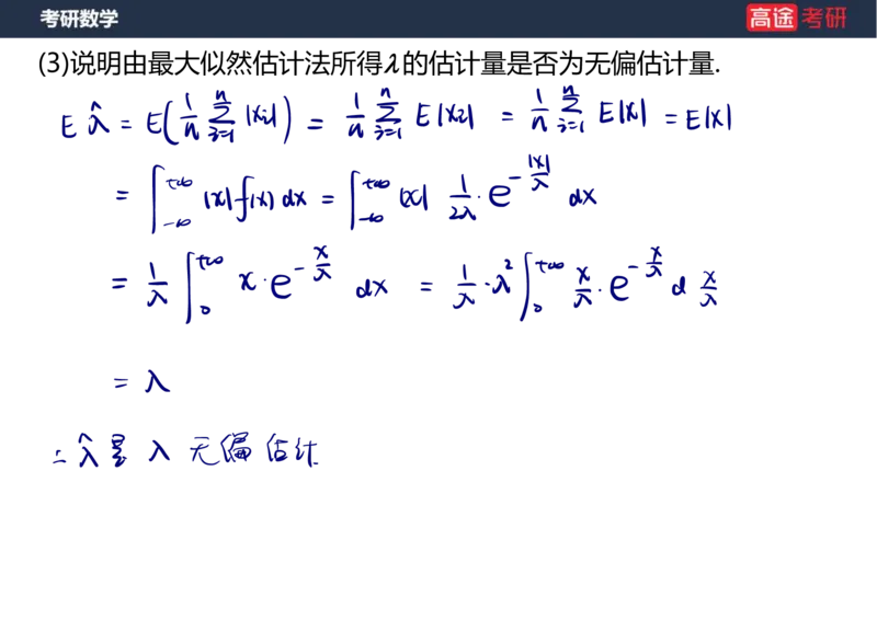 (68)-第七章_参数估计笔记版_08.2026考研数学高途王喆全程班_赠送2025课程_25考研数学（三）全年智达班_{2}--资料