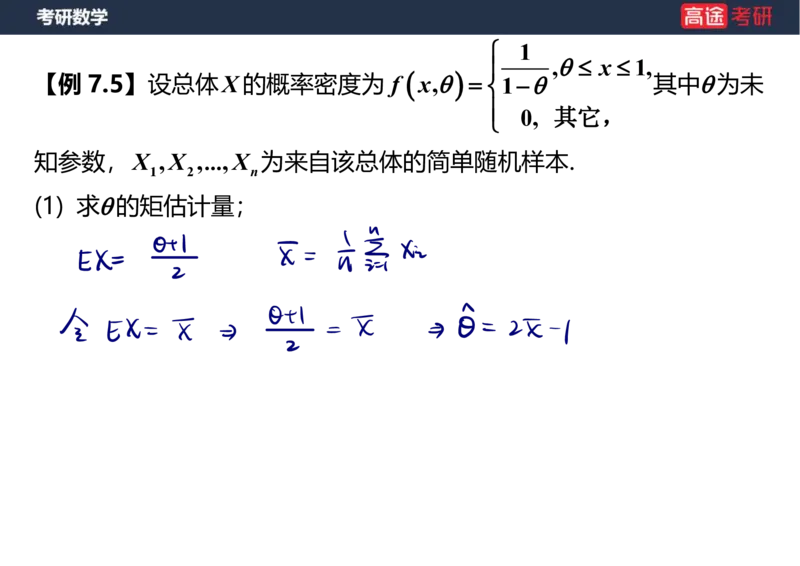 (68)-第七章_参数估计笔记版_08.2026考研数学高途王喆全程班_赠送2025课程_25考研数学（三）全年智达班_{2}--资料
