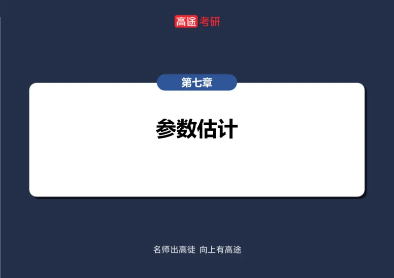 (68)-第七章_参数估计笔记版_08.2026考研数学高途王喆全程班_赠送2025课程_25考研数学（三）全年智达班_{2}--资料