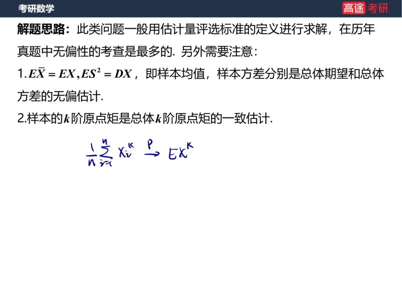 (68)-第七章_参数估计笔记版_08.2026考研数学高途王喆全程班_赠送2025课程_25考研数学（三）全年智达班_{2}--资料