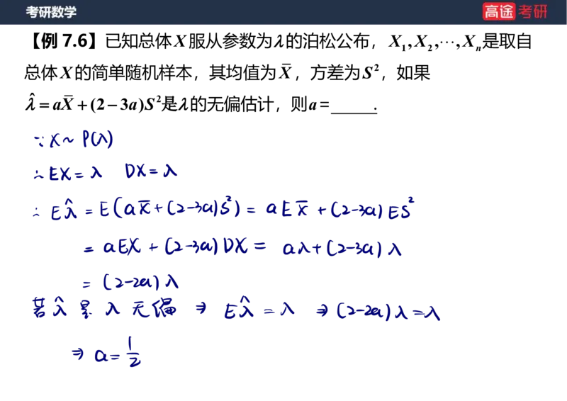 (68)-第七章_参数估计笔记版_08.2026考研数学高途王喆全程班_赠送2025课程_25考研数学（三）全年智达班_{2}--资料