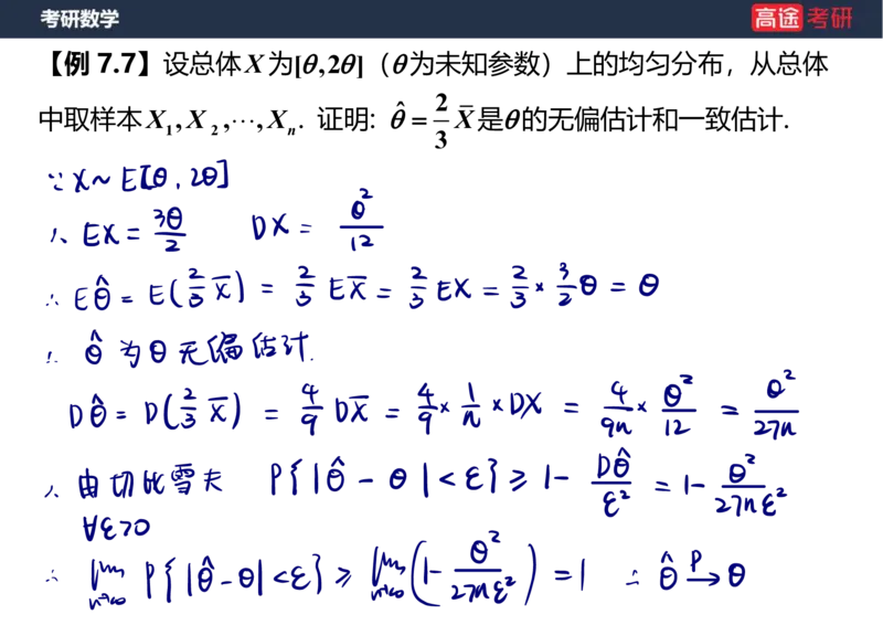 (68)-第七章_参数估计笔记版_08.2026考研数学高途王喆全程班_赠送2025课程_25考研数学（三）全年智达班_{2}--资料