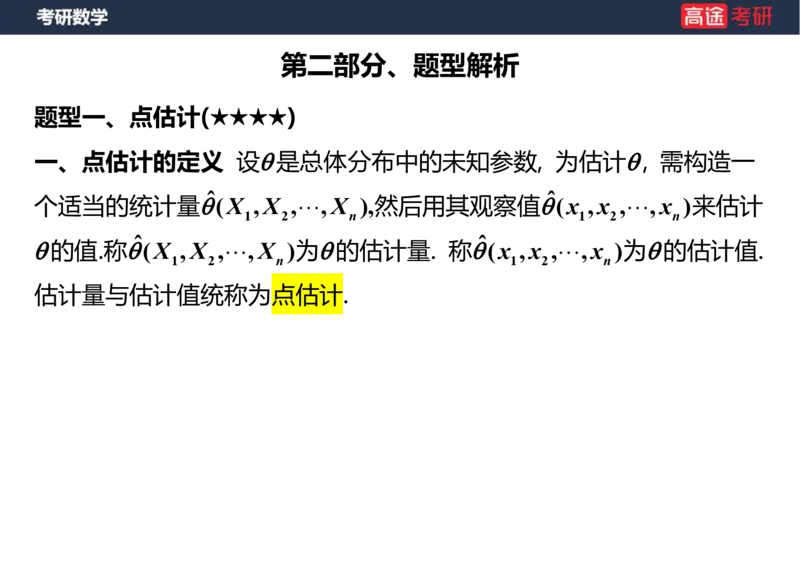 (68)-第七章_参数估计笔记版_08.2026考研数学高途王喆全程班_赠送2025课程_25考研数学（三）全年智达班_{2}--资料